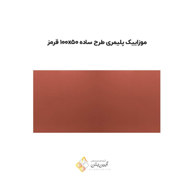 موزاییک پلیمری طرح ساده 10050 قرمز