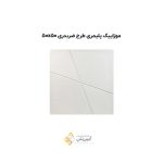 موزاییک پلیمری طرح ضربدری 5050