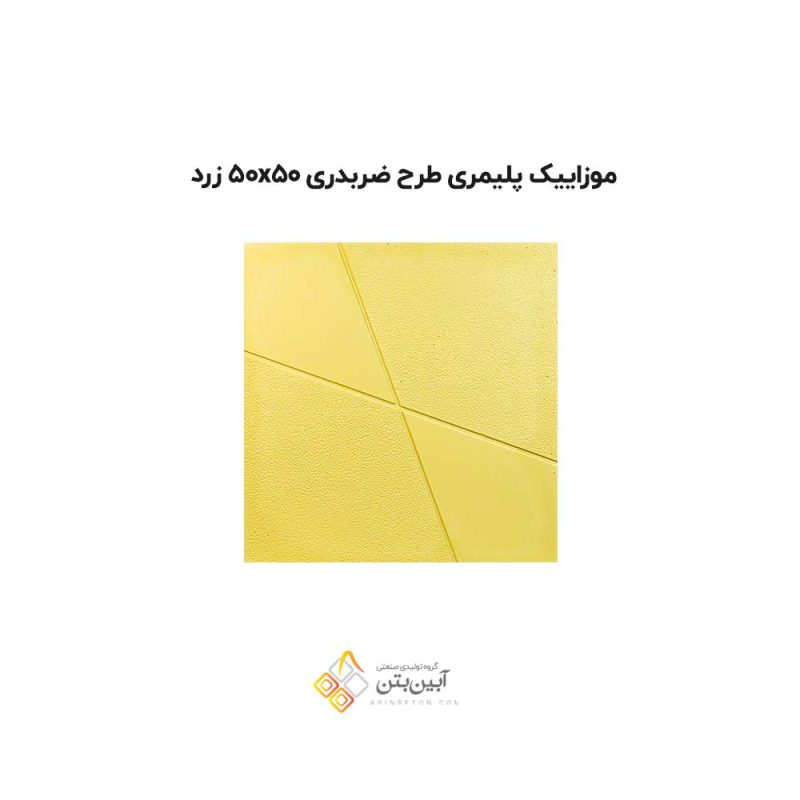 موزاییک پلیمری طرح ضربدری 5050 زرد