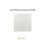 موزاییک پلیمری طرح ضربدری 5050 سفید