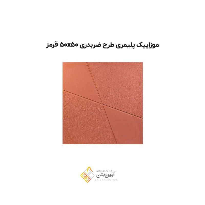موزاییک پلیمری طرح ضربدری 5050 قرمز