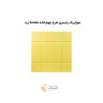 موزاییک پلیمری طرح چهارخانه 5050 زرد