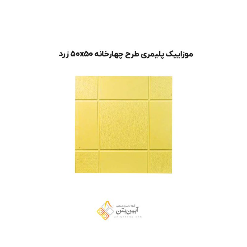 موزاییک پلیمری طرح چهارخانه 5050 زرد