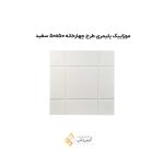 موزاییک پلیمری طرح چهارخانه 5050 سفید