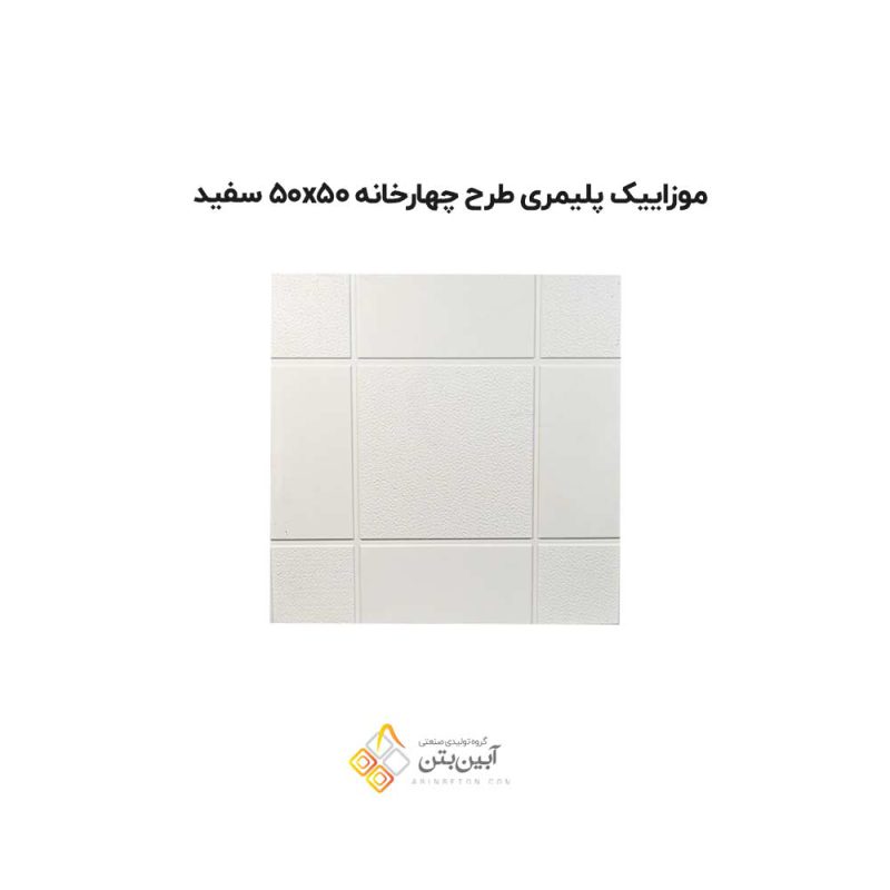 موزاییک پلیمری طرح چهارخانه 5050 سفید
