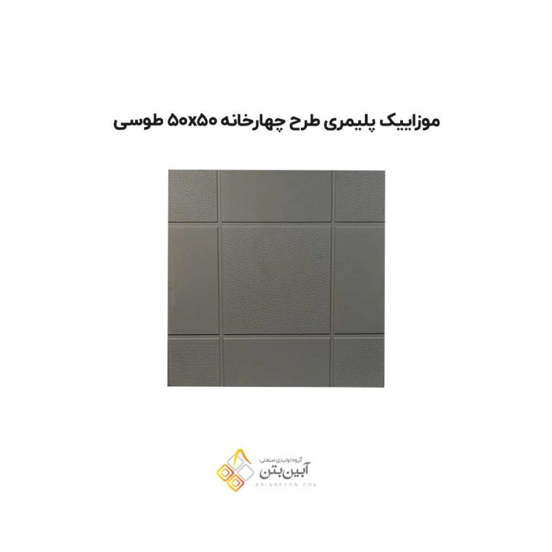 موزاییک پلیمری طرح چهارخانه 5050 طوسی