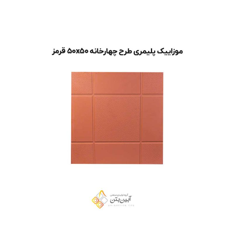 موزاییک پلیمری طرح چهارخانه 5050 قرمز