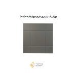 موزاییک پلیمری طرح چهارخانه 50502