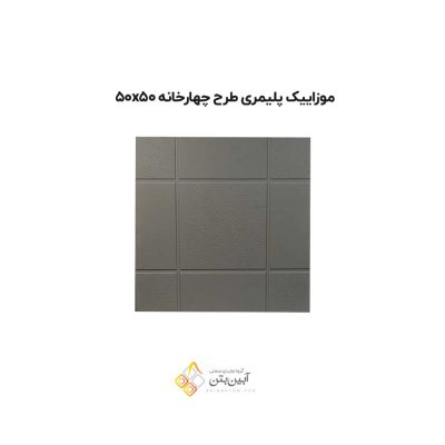 موزاییک پلیمری طرح چهارخانه 50502