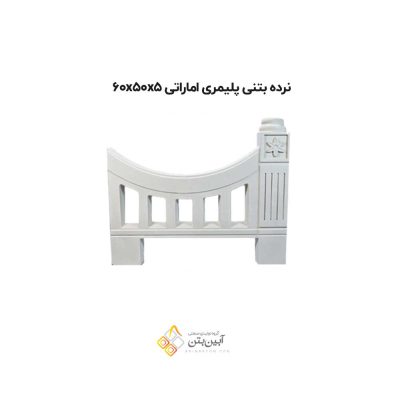 نرده بتنی پلیمری اماراتی 60505
