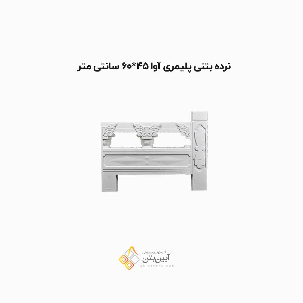نرده بتنی پلیمری آوا نرده بتنی پلیمری آوا