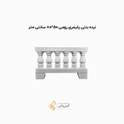 نرده بتنی پلیمری رومی