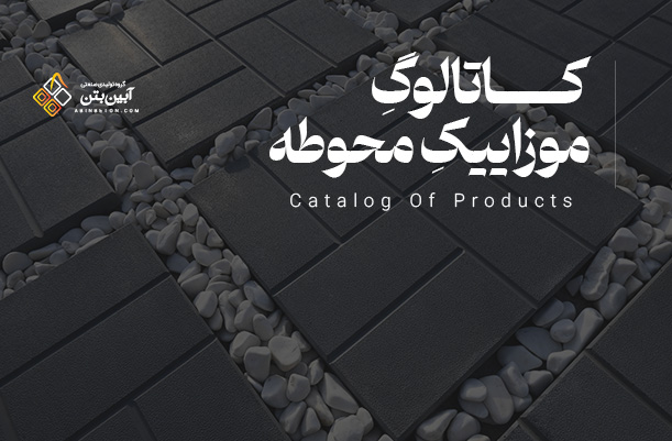 کاتالوگ موزاییک